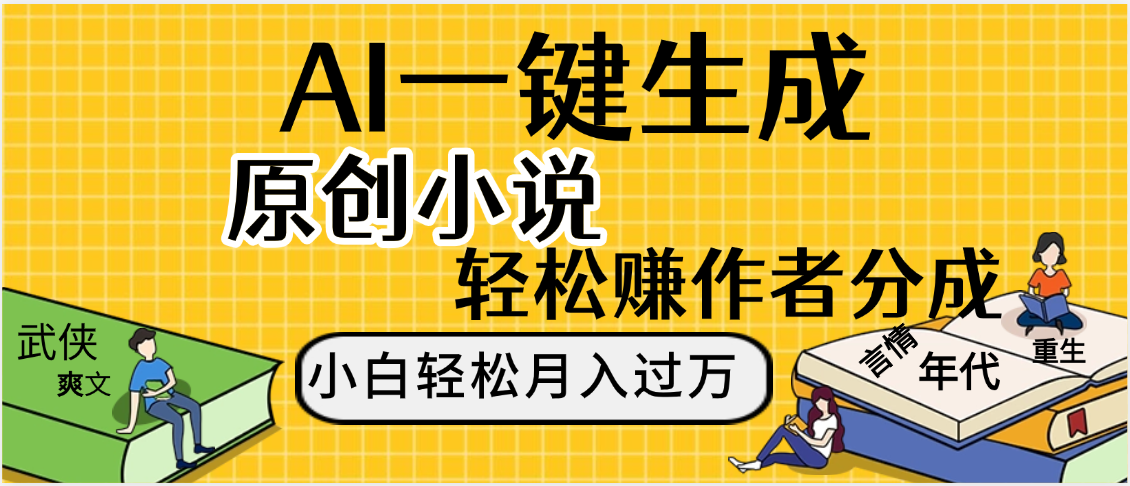 AI工具写小说,一键生成原创小说，躺着也能赚，月入2w+搞钱网创吧-网创项目资源站-副业项目-创业项目-搞钱项目搞钱网创吧
