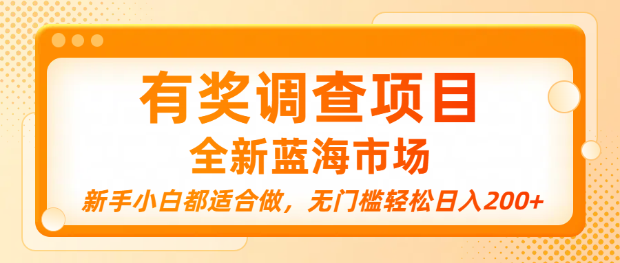 有奖调查项目，全新蓝海市场，新手小白都适合做，无门槛轻松日入200+搞钱网创吧-网创项目资源站-副业项目-创业项目-搞钱项目搞钱网创吧