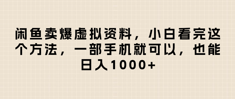 闲鱼卖爆虚拟资料，日入1000+，小白看完这个方法一部手机就可以搞钱网创吧-网创项目资源站-副业项目-创业项目-搞钱项目搞钱网创吧