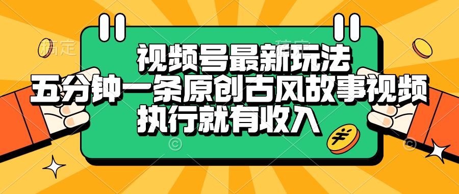 视频号最新玩法，五分钟一条原创古风故事视频，执行就有收入搞钱网创吧-网创项目资源站-副业项目-创业项目-搞钱项目搞钱网创吧