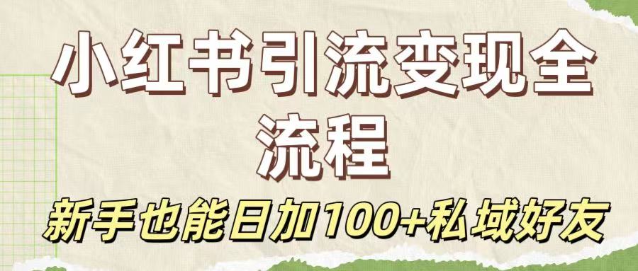保姆级教程：小红书引流变现全流程，新手也能日加100+私域好友搞钱网创吧-网创项目资源站-副业项目-创业项目-搞钱项目搞钱网创吧