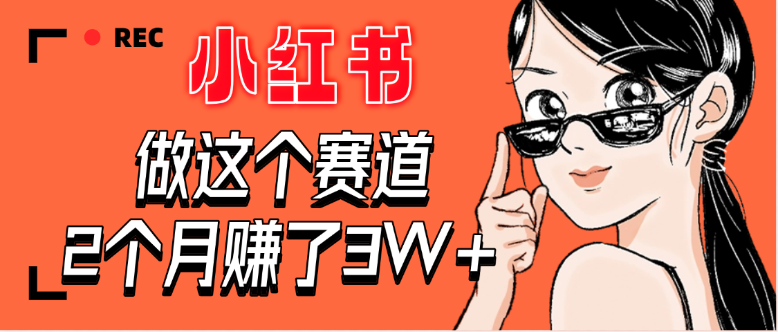 【惊叹！】在小红书做这个赛道，2个月收益3W+搞钱网创吧-网创项目资源站-副业项目-创业项目-搞钱项目搞钱网创吧
