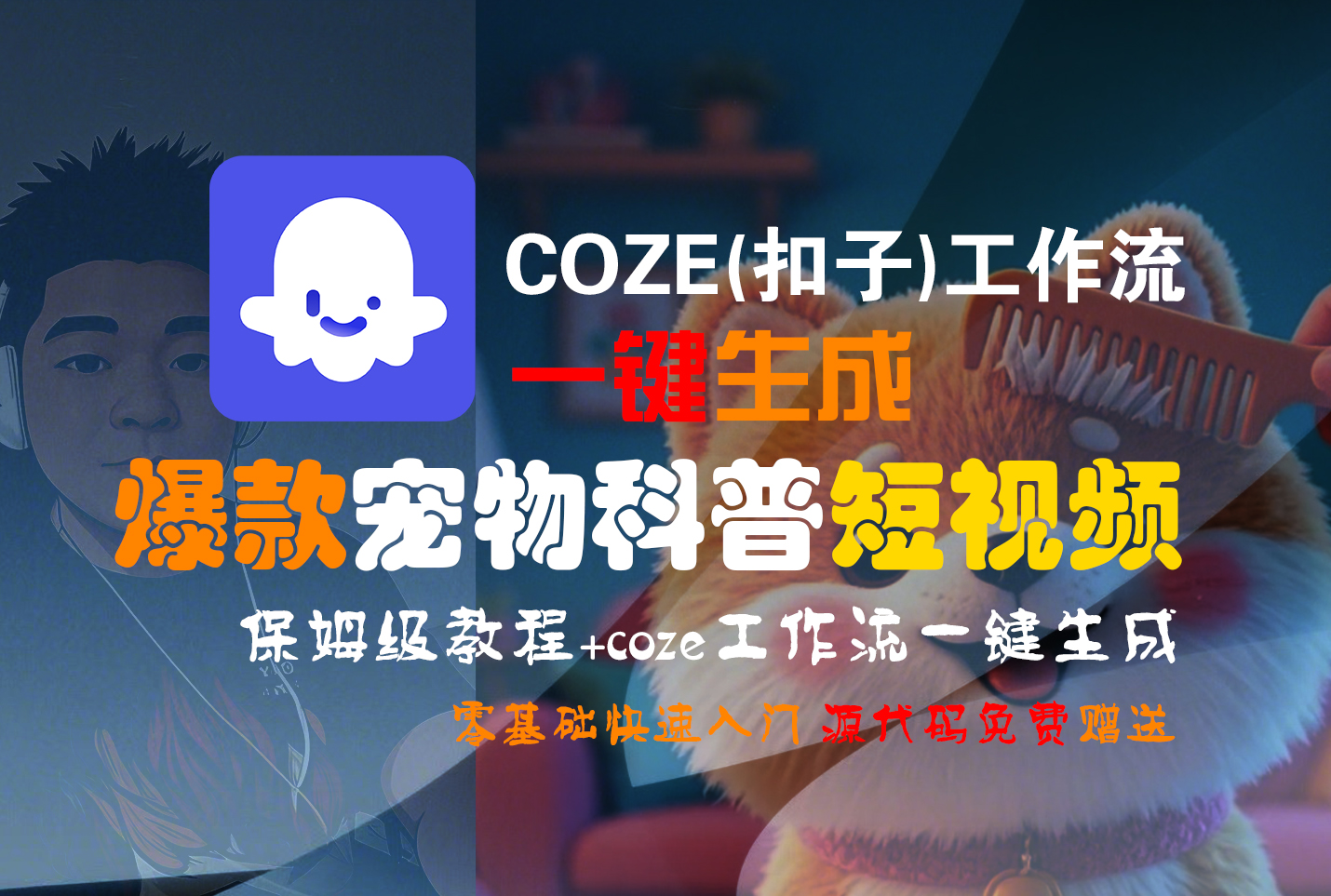 【Coze实操教程】Coze工作流一键生成“爆款宠物科普“短视频!工作流全流程保姆级教学 !2分钟一键生成无人工干预，零基础小白保姆级教程!搞钱网创吧-网创项目资源站-副业项目-创业项目-搞钱项目搞钱网创吧