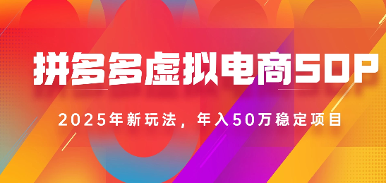 2025最新多多虚拟电商SOP手册！多店操作，轻松日入1k+搞钱网创吧-网创项目资源站-副业项目-创业项目-搞钱项目搞钱网创吧