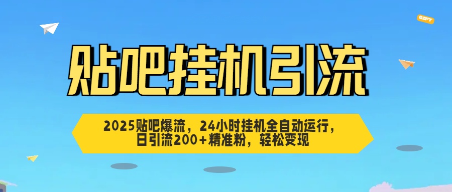 贴吧自动引流，24小时全自动运行，日引流200+精准粉，轻松变现搞钱网创吧-网创项目资源站-副业项目-创业项目-搞钱项目搞钱网创吧