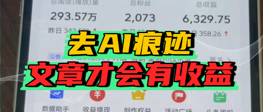 去除AI痕迹的文章，才会有收益搞钱网创吧-网创项目资源站-副业项目-创业项目-搞钱项目搞钱网创吧