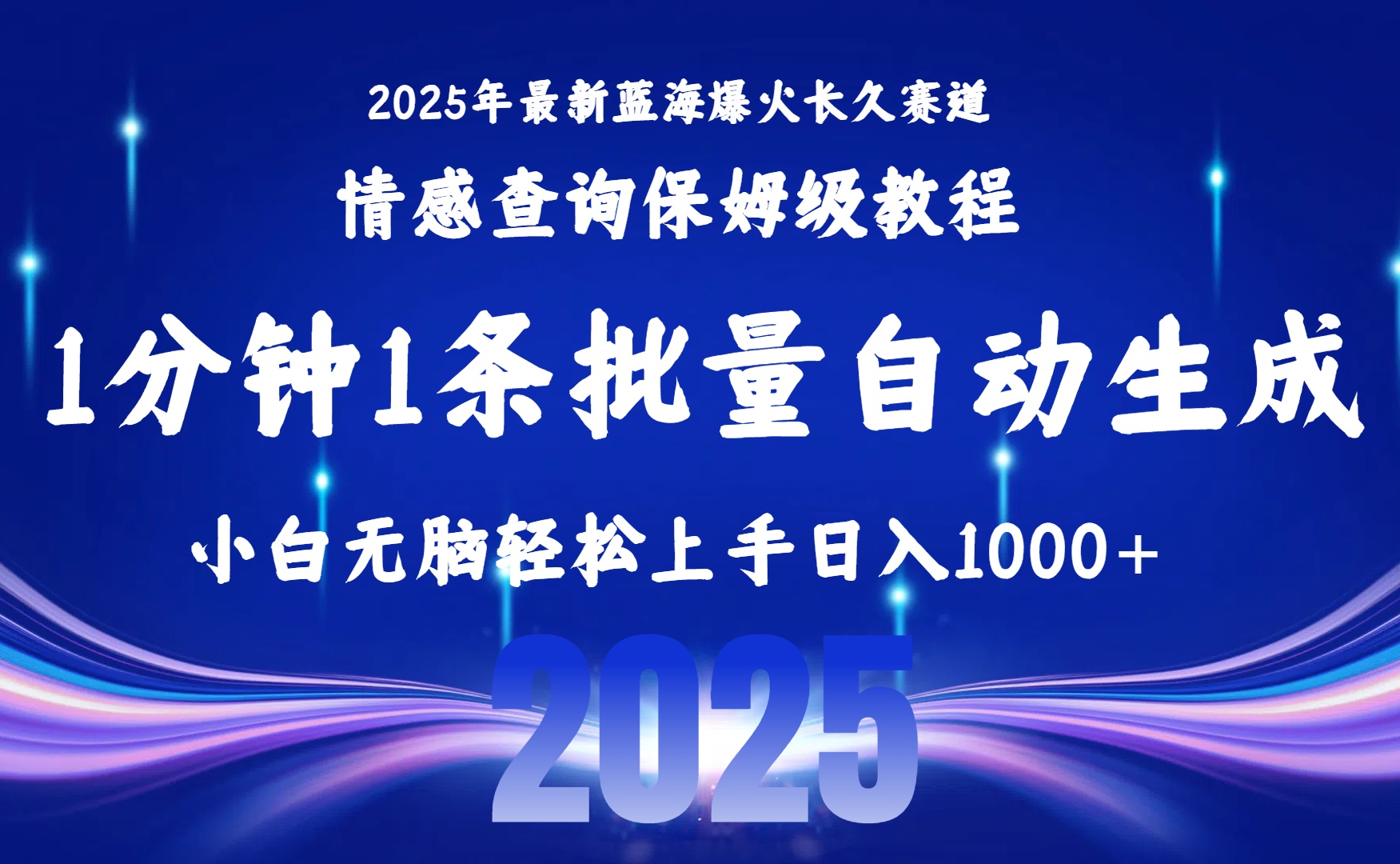 2025最新爆火赛道保姆级教程，全程一键批量制作，小白轻松无脑上手无需交流，售后日入1000+搞钱网创吧-网创项目资源站-副业项目-创业项目-搞钱项目搞钱网创吧