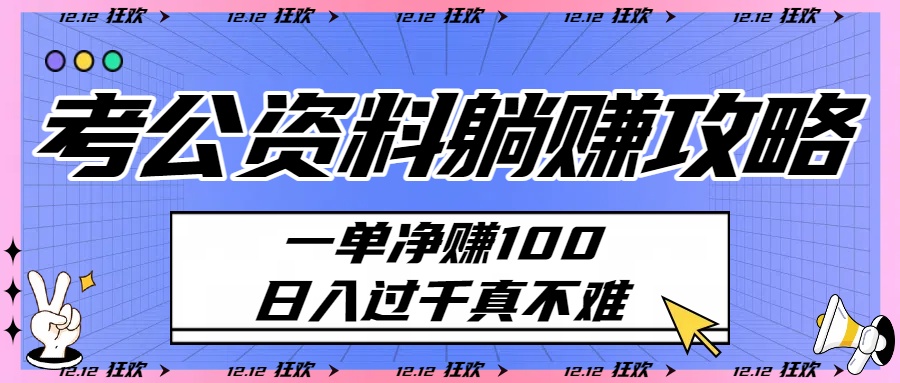 考公资料躺赚攻略：一单净赚100，日入过千真不难搞钱网创吧-网创项目资源站-副业项目-创业项目-搞钱项目搞钱网创吧