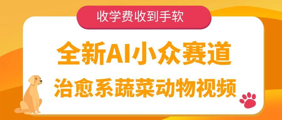 全新AI小众赛道，治愈系蔬菜动物视频，收学费收到手软搞钱网创吧-网创项目资源站-副业项目-创业项目-搞钱项目搞钱网创吧