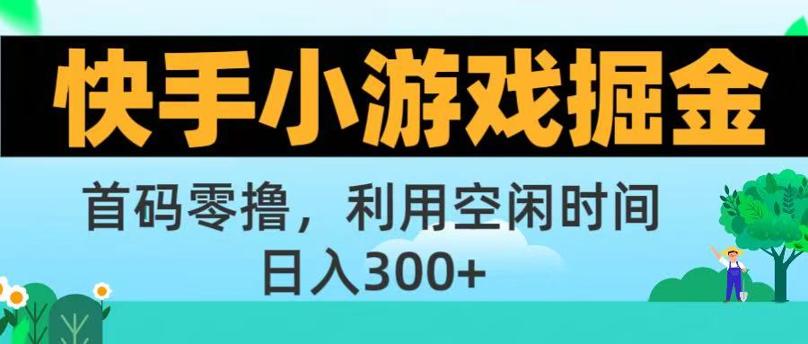 快手小游戏掘金首码!零撸模式，碎片时间轻松玩，日入500+不是梦搞钱网创吧-网创项目资源站-副业项目-创业项目-搞钱项目搞钱网创吧