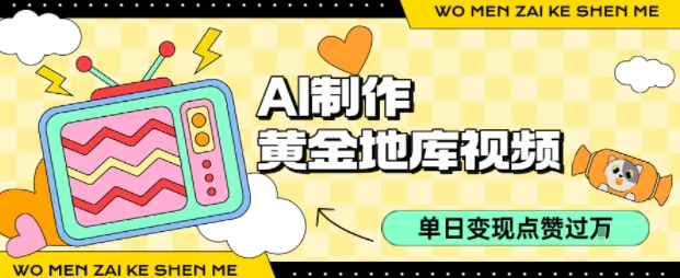 用AI制作黄金地库视频，单日变现1k+，简单易上手搞钱网创吧-网创项目资源站-副业项目-创业项目-搞钱项目搞钱网创吧