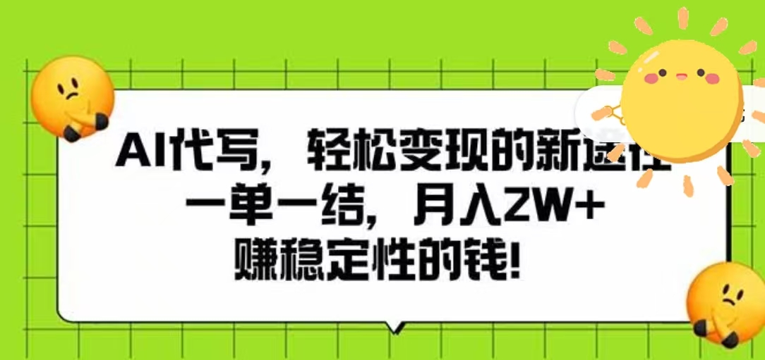 AI代写，轻松变现的新途径，一单一结，月入2W+，赚稳定性的钱搞钱网创吧-网创项目资源站-副业项目-创业项目-搞钱项目搞钱网创吧