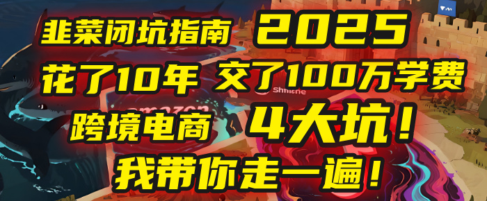 我花了10年，交了上百万学费，才看透跨境电商的4个真相！2025年，这堂课帮你把钱省回来 2025年别再当跨境“炮灰”了！亚马逊、TikTok、独立站、Temu，这4个平台的坑，我带你走一遍！搞钱网创吧-网创项目资源站-副业项目-创业项目-搞钱项目搞钱网创吧