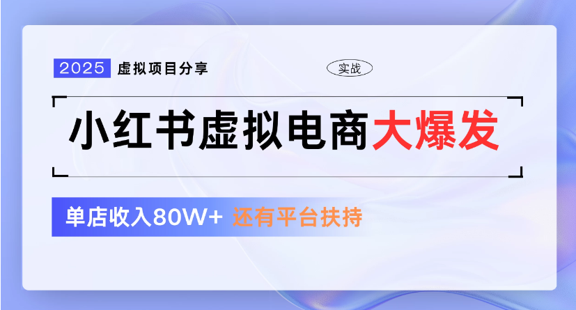 小红书虚拟店铺  蓝海项目  小白轻松一天300+搞钱网创吧-网创项目资源站-副业项目-创业项目-搞钱项目搞钱网创吧