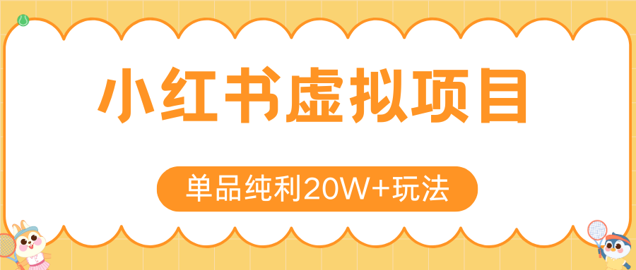 小红书卖虚拟产品，单品纯利20W+玩法分享（4节系列课程）搞钱网创吧-网创项目资源站-副业项目-创业项目-搞钱项目搞钱网创吧