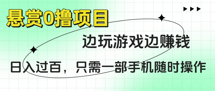 悬赏0撸项目，边玩游戏边赚钱，日入过百，只需一部手机随时操作搞钱网创吧-网创项目资源站-副业项目-创业项目-搞钱项目搞钱网创吧