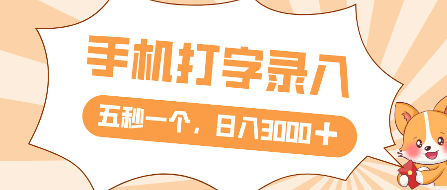打字赚钱，五秒一个，日入 3000+，收益无上限搞钱网创吧-网创项目资源站-副业项目-创业项目-搞钱项目搞钱网创吧