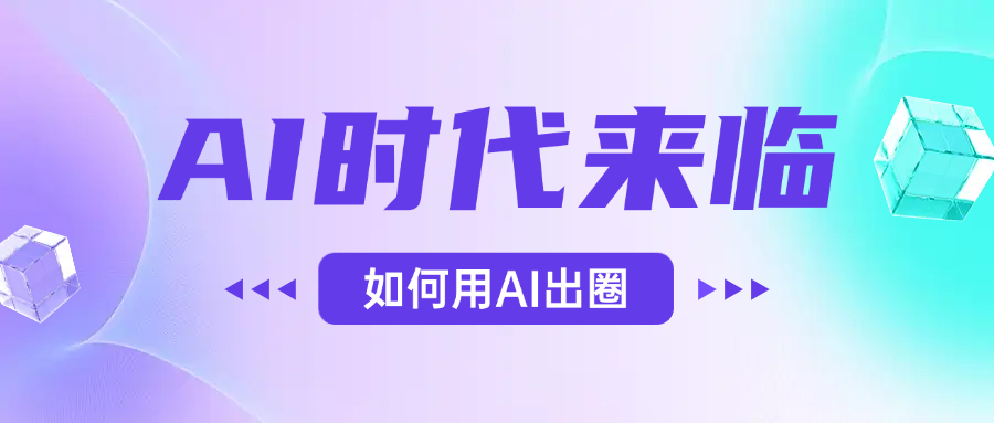 AI时代的来临，面对人类的第四次工业革命，如何利用AI出圈搞钱网创吧-网创项目资源站-副业项目-创业项目-搞钱项目搞钱网创吧