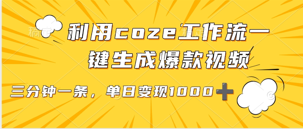 用coze工作流一键生成爆款短视频，三分钟一条，无需人工干预，解放双手，条条爆款，单日变现三位数搞钱网创吧-网创项目资源站-副业项目-创业项目-搞钱项目搞钱网创吧