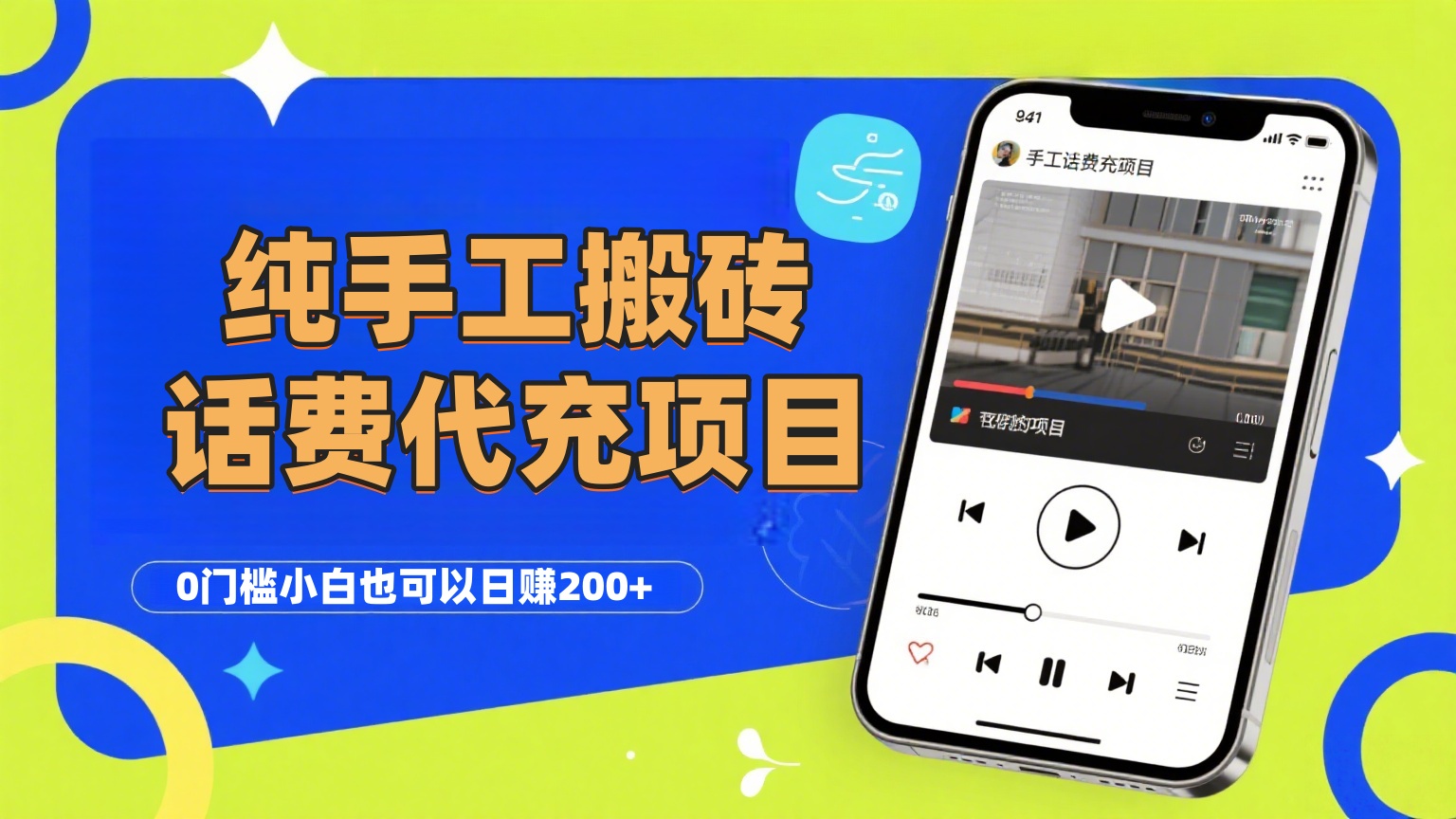 纯“手工搬砖”话费会员代充项目，零门槛小白也可以日赚200+，工作室可以复制扩大搞钱网创吧-网创项目资源站-副业项目-创业项目-搞钱项目搞钱网创吧