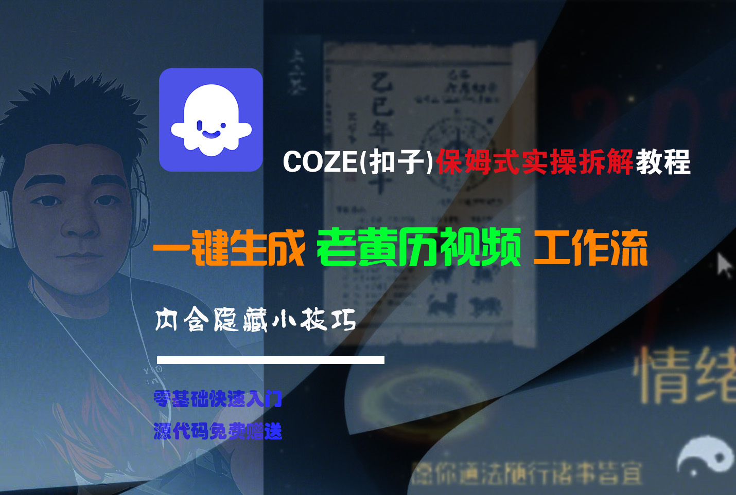 【Coze实操教程】Coze工作流一键生成“老黄历“短视频!工作流全流程保姆级教学 !2分钟一键生成无人工干预，零基础小白保姆级教程!搞钱网创吧-网创项目资源站-副业项目-创业项目-搞钱项目搞钱网创吧