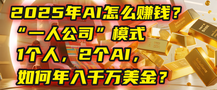 AI怎么赚钱？揭秘2025年“一人公司”模式：1个人，2个AI，如何年入千万美金？搞钱网创吧-网创项目资源站-副业项目-创业项目-搞钱项目搞钱网创吧