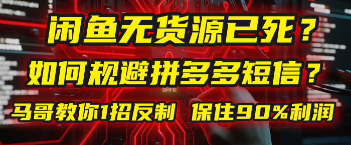 闲鱼下单如何避免客户收到拼多多短信？闲鱼无货源还能做吗？ 2025拼多多“下死手”，马哥教你1招反制，保住90%利润！搞钱网创吧-网创项目资源站-副业项目-创业项目-搞钱项目搞钱网创吧
