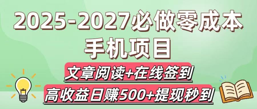 2025-2027必做零成本手机项目：文章阅读+在线签到，高收益日赚500+提现秒到搞钱网创吧-网创项目资源站-副业项目-创业项目-搞钱项目搞钱网创吧