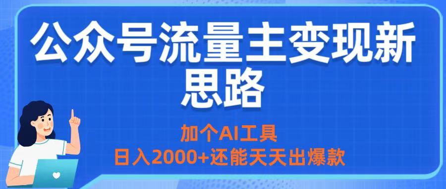 公众号流量主变现新思路：加个AI工具，日入2000+还能天天出爆款搞钱网创吧-网创项目资源站-副业项目-创业项目-搞钱项目搞钱网创吧