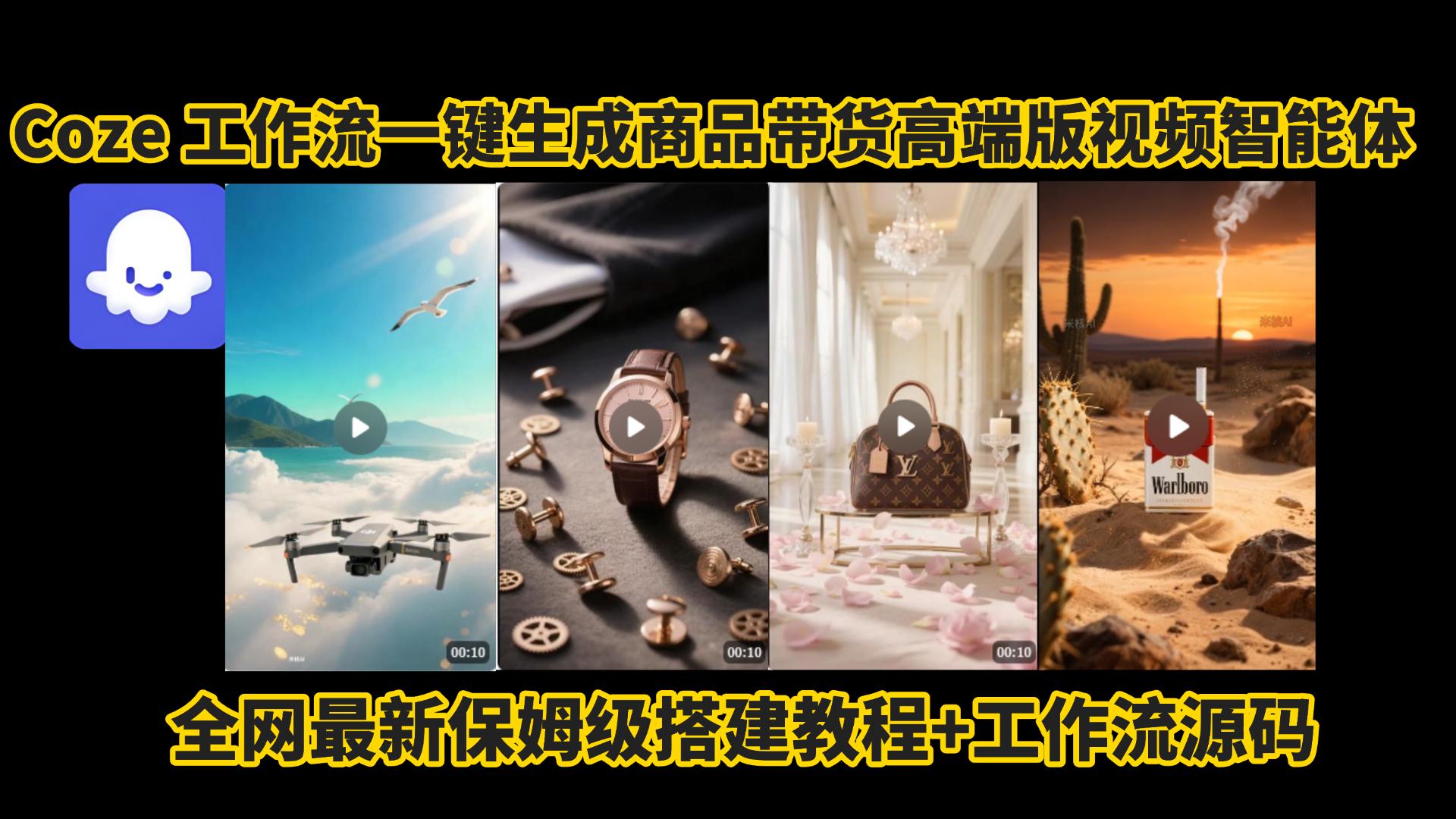 电商人的福音!Coze工作流一键生成”商品带货视频高端版“实操教程，全程保姆级搭建教学教程，小白也能完胜十个剪辑师!电商人必学的AI智能体搭建知识。搞钱网创吧-网创项目资源站-副业项目-创业项目-搞钱项目搞钱网创吧