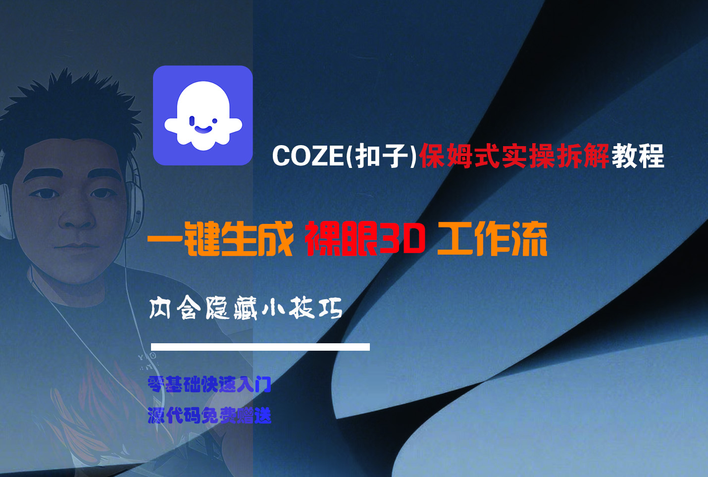 COZE-一键生成裸眼3D工作流搞钱网创吧-网创项目资源站-副业项目-创业项目-搞钱项目搞钱网创吧