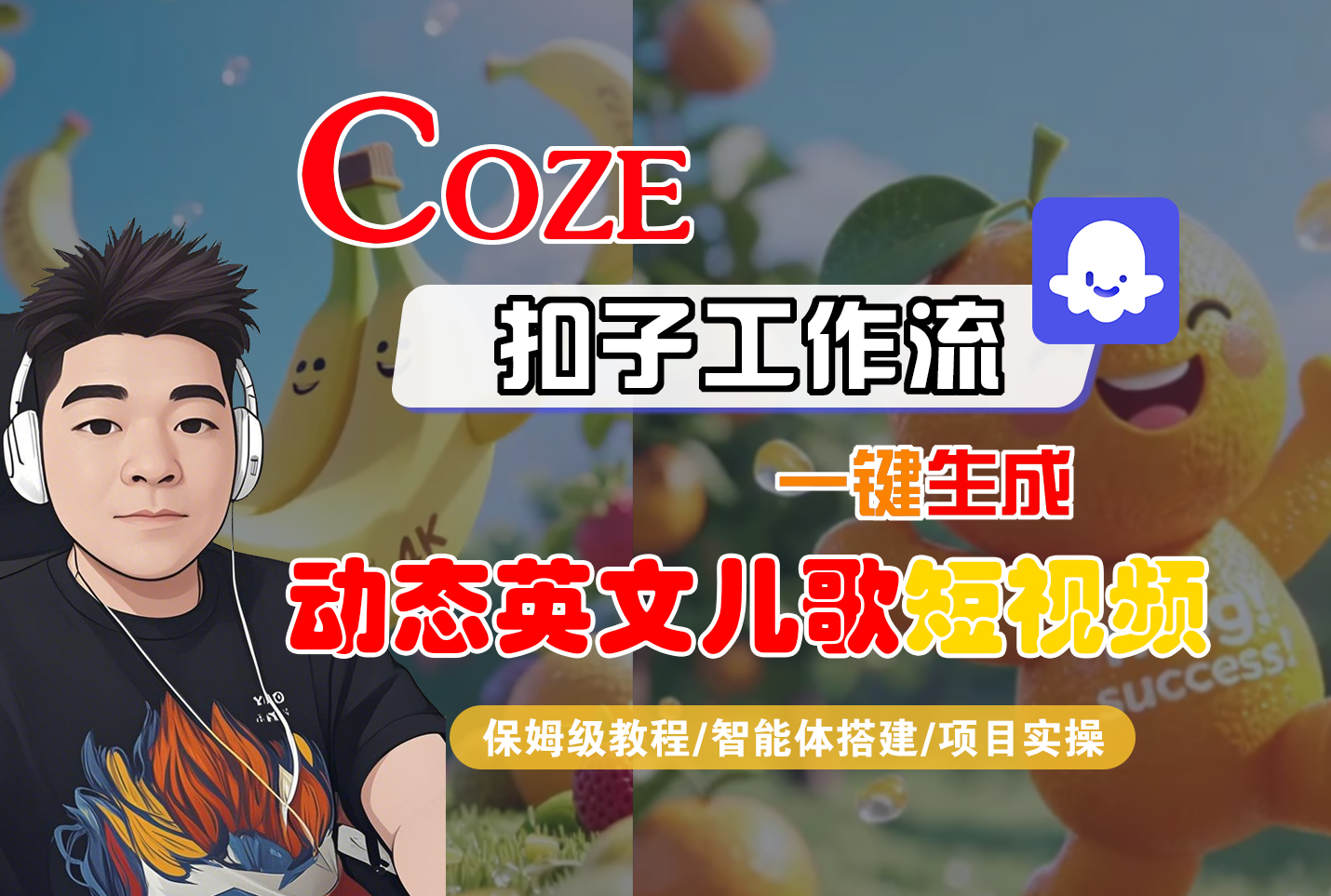 【Coze工作流搭建实操教程】Coze智能体工作流一键生成“动态英文儿歌“短视频，全流程保姆级教学—AI视频制作教程_AI创作_AI短片_AI脚本_AI绘画_AIGC人工智能！搞钱网创吧-网创项目资源站-副业项目-创业项目-搞钱项目搞钱网创吧