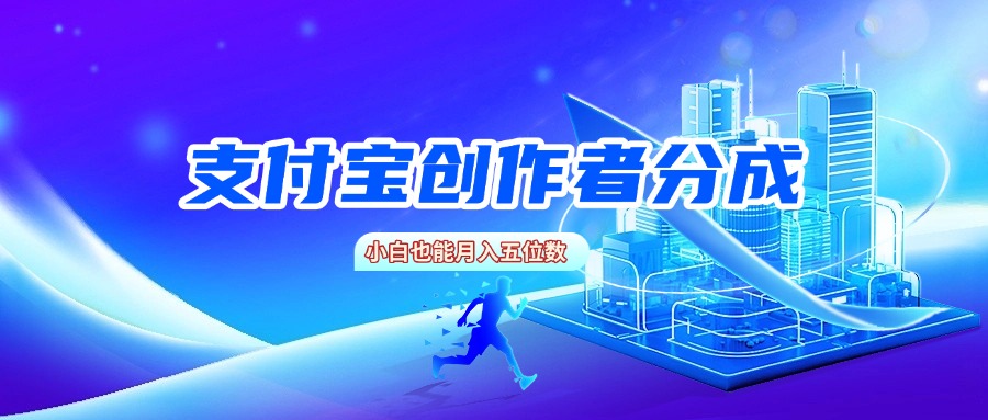 支付宝创作者分成，小白也能月入五位数搞钱网创吧-网创项目资源站-副业项目-创业项目-搞钱项目搞钱网创吧