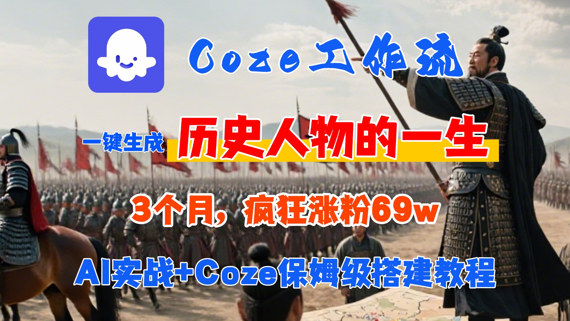 Coze工作流从0-1保姆级搭建教程，3个月涨粉69W，AI智能体一键生成历史人物一生视频，3分钟出一条，条条万赞搞钱网创吧-网创项目资源站-副业项目-创业项目-搞钱项目搞钱网创吧