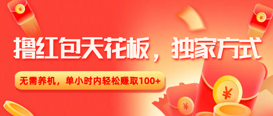 撸红包天花板，独家方式，无需养机，单小时内轻松赚取100+搞钱网创吧-网创项目资源站-副业项目-创业项目-搞钱项目搞钱网创吧