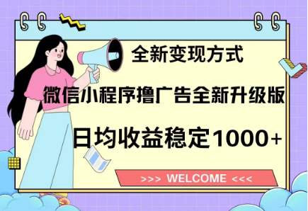 8月最新微信小程序撸广告升级版项目，日均稳定1000+，全新变现方式搞钱网创吧-网创项目资源站-副业项目-创业项目-搞钱项目搞钱网创吧