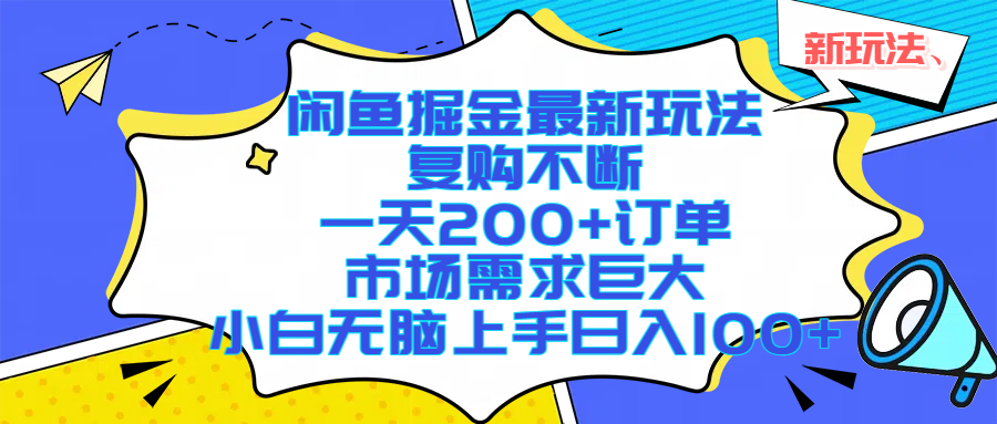 闲鱼掘金最新玩法，复购不断，一天200+订单，市场需求巨大，小白无脑上手日入1000+搞钱网创吧-网创项目资源站-副业项目-创业项目-搞钱项目搞钱网创吧