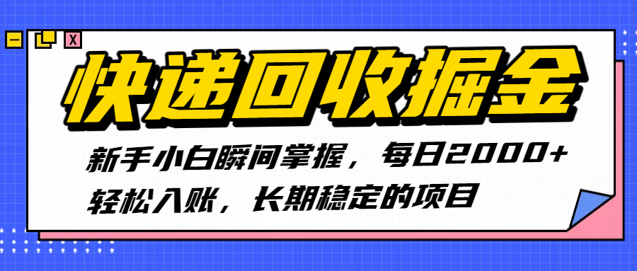 快递回收掘金，新手小白瞬间掌握，每日2000+轻松入账，长期稳定的项目搞钱网创吧-网创项目资源站-副业项目-创业项目-搞钱项目搞钱网创吧