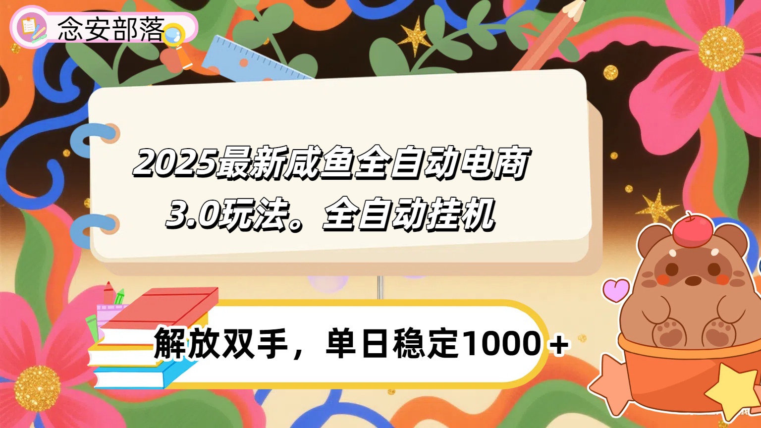 咸鱼全自动电商4.0玩法，脚本自动化运行，单日稳定变现1000＋搞钱网创吧-网创项目资源站-副业项目-创业项目-搞钱项目搞钱网创吧