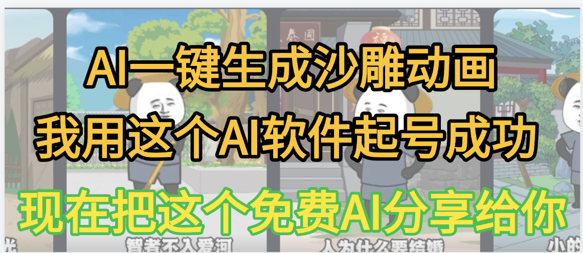 AI一键生成沙雕动画，我靠这个方法3天起号成功搞钱网创吧-网创项目资源站-副业项目-创业项目-搞钱项目搞钱网创吧