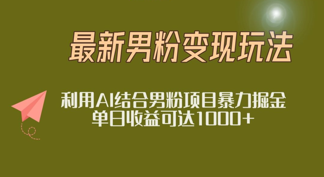 2025年最新小红书男粉玩法日入1000+搞钱网创吧-网创项目资源站-副业项目-创业项目-搞钱项目搞钱网创吧