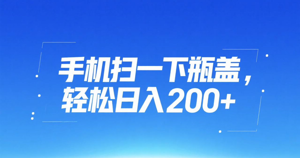 手机扫一下瓶盖，轻松日入200+搞钱网创吧-网创项目资源站-副业项目-创业项目-搞钱项目搞钱网创吧
