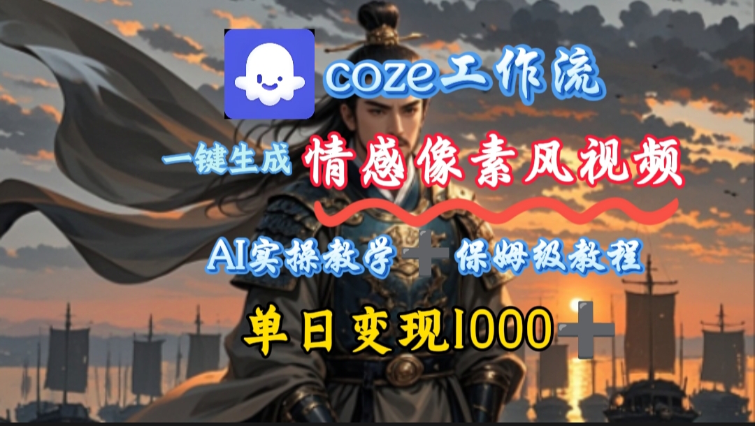 用coze工作流一键生成情感像素风视频，几分钟一条，单日变现500+搞钱网创吧-网创项目资源站-副业项目-创业项目-搞钱项目搞钱网创吧