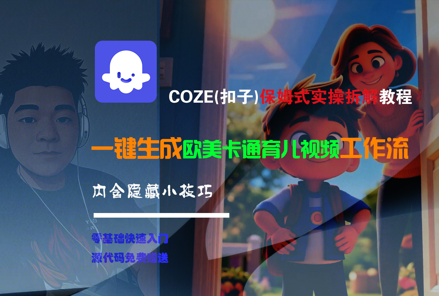 【Coze实操教程】Coze工作流一键生成“欧美卡通育儿“短视频!工作流全流程保姆级教学 !搞钱网创吧-网创项目资源站-副业项目-创业项目-搞钱项目搞钱网创吧