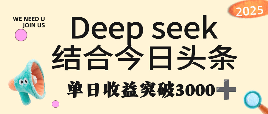 deep seek 结合今日头条，单日收益突破 3000+，只需要简单的复制粘贴即可搞钱网创吧-网创项目资源站-副业项目-创业项目-搞钱项目搞钱网创吧