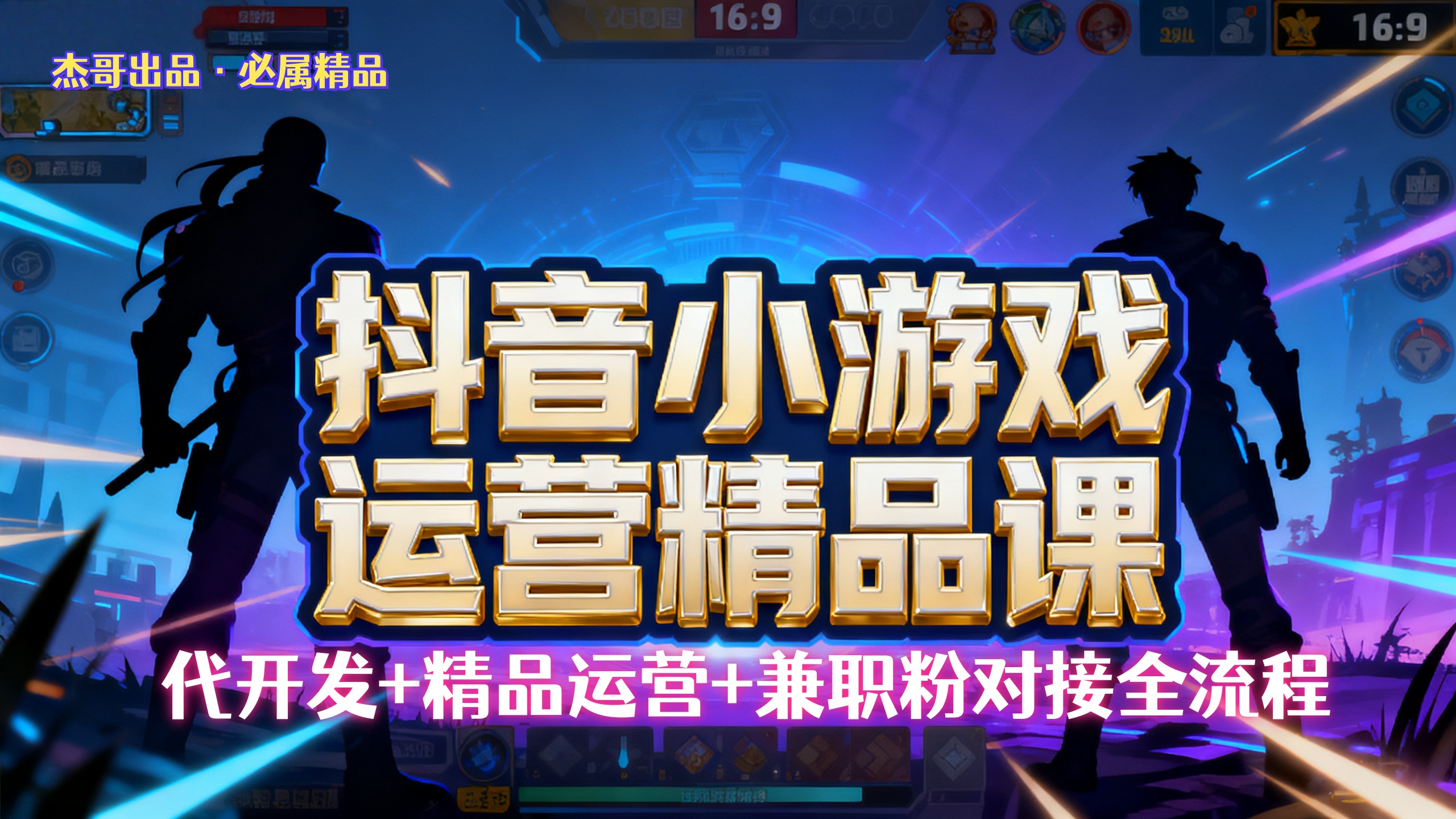 【抖音小游戏精品运营课】小白也可以操作，杰哥带你从0开始学小游戏运营，操作简单，长期稳定，日盈利500+，可工作室矩阵放大。搞钱网创吧-网创项目资源站-副业项目-创业项目-搞钱项目搞钱网创吧