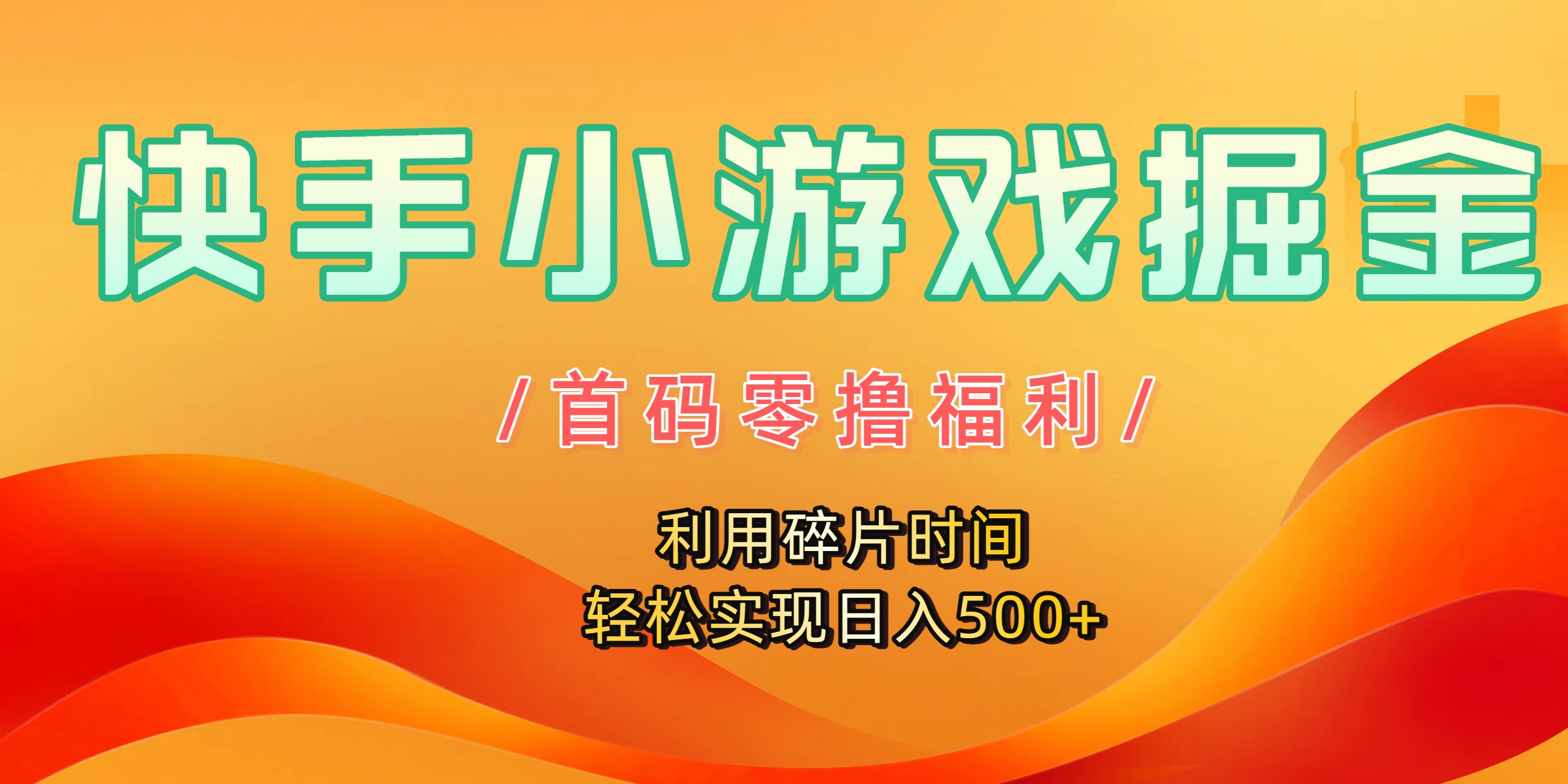 快手小游戏掘金，首码零撸福利！利用碎片时间，轻松实现日入500+搞钱网创吧-网创项目资源站-副业项目-创业项目-搞钱项目搞钱网创吧