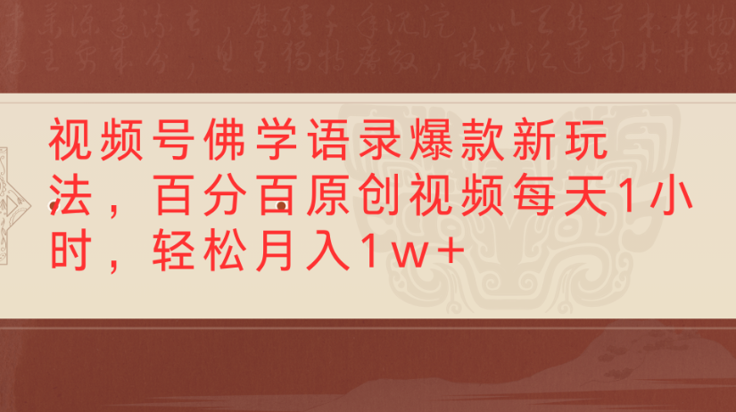 视频号佛学语录，爆款新玩法，百分百原创视频每天1小时，轻松月入1w+搞钱网创吧-网创项目资源站-副业项目-创业项目-搞钱项目搞钱网创吧