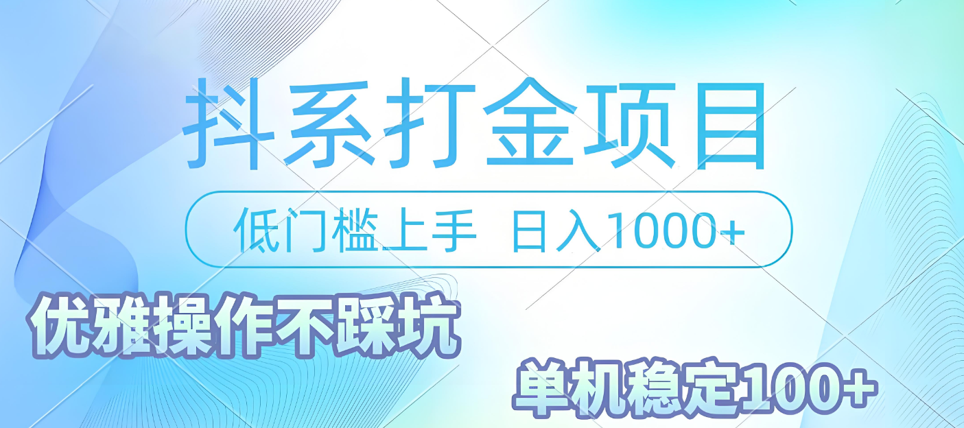 抖系打金项目，优雅操作不踩坑，稳定收益日入1000 单机稳定100+搞钱网创吧-网创项目资源站-副业项目-创业项目-搞钱项目搞钱网创吧