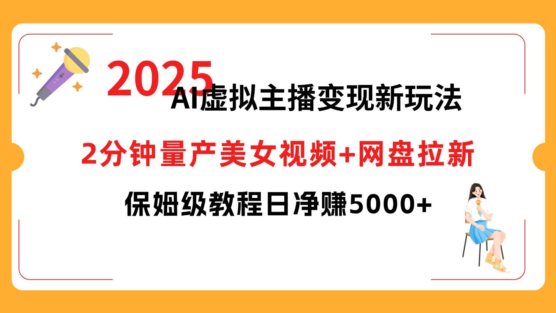 2025 AI虚拟主播变现新玩法，2分钟量产美女视频+网盘拉新，保姆级教程日净赚5000+搞钱网创吧-网创项目资源站-副业项目-创业项目-搞钱项目搞钱网创吧